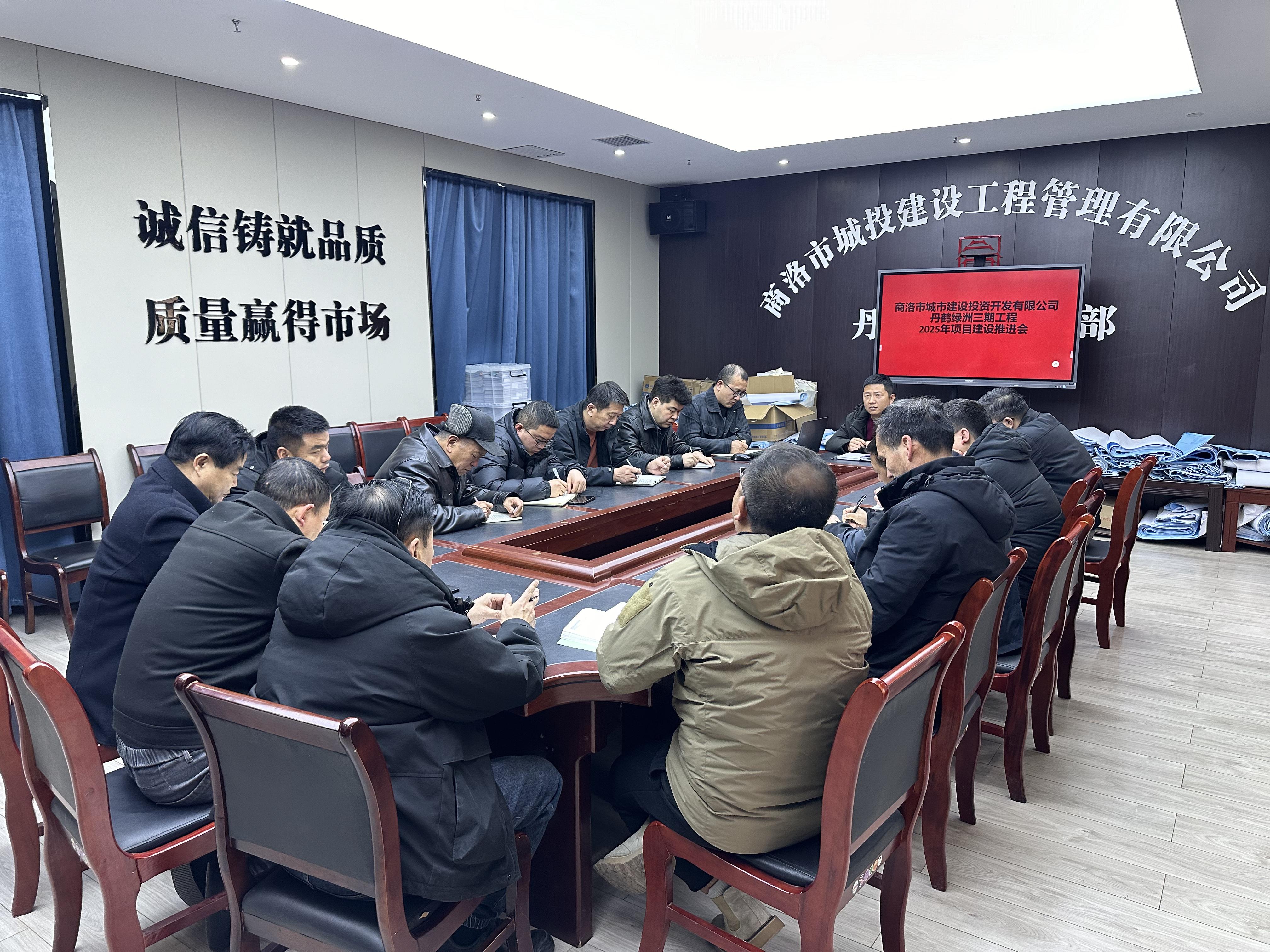 商洛城投丹鶴綠洲三期工程召開2025年項(xiàng)目推進(jìn)動員會